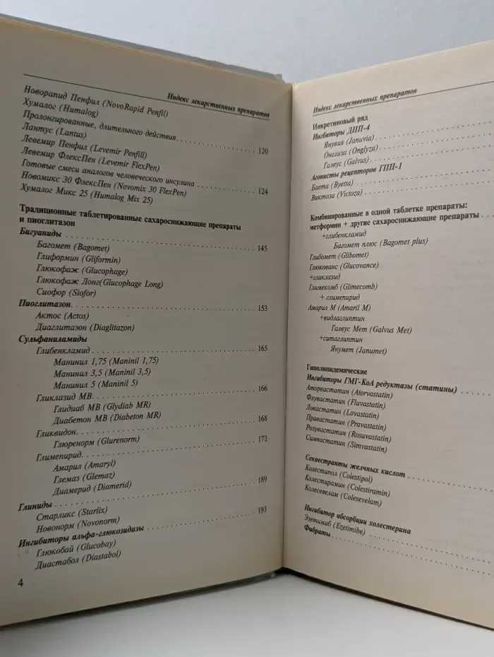 Новейший медицинский справочник. Сахарный диабет. Фармакологический справочник. Стандарты диагностики и лечения