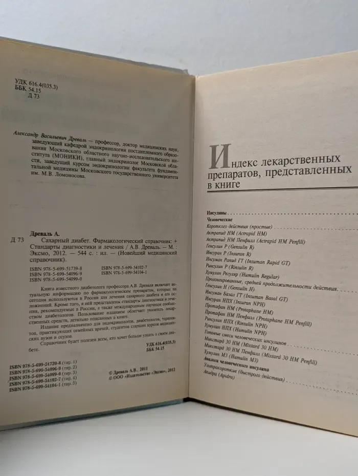 Новейший медицинский справочник. Сахарный диабет. Фармакологический справочник. Стандарты диагностики и лечения