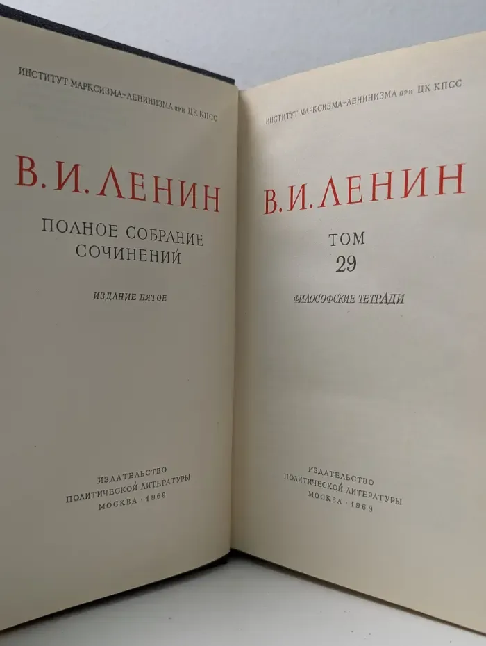Владимир Ленин. Полное собрание сочинений. Том 29