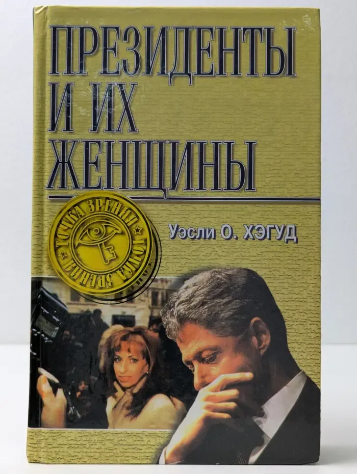 Президенты и их женщины