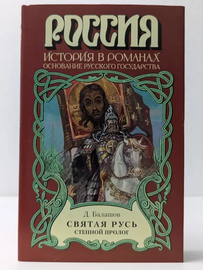 Россия. История в романах. Святая Русь. Степной пролог. В 3 томах. Том 1
