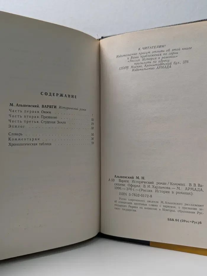 Россия. История в романах. Варяги