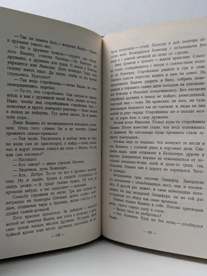 Россия. История в романах. Варяги