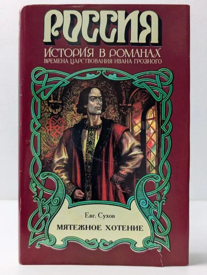 Россия. История в романах. Мятежное хотение