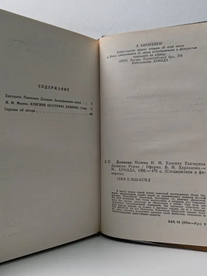 Сподвижники и фавориты. Княгиня Екатерина Дашкова