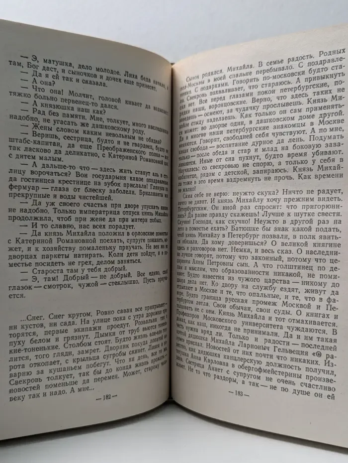 Сподвижники и фавориты. Княгиня Екатерина Дашкова