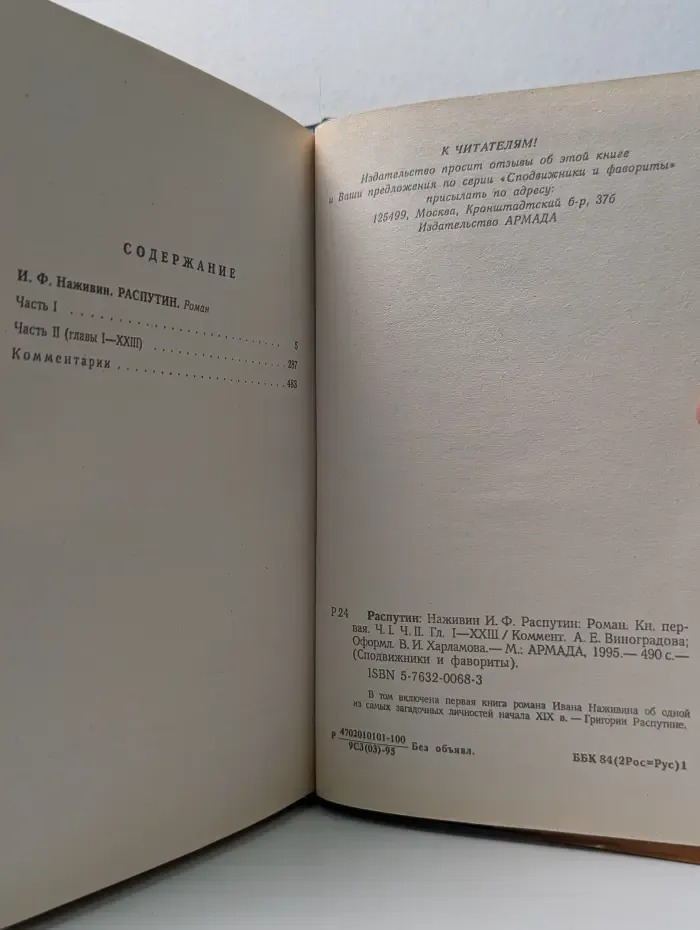 Сподвижники и фавориты. Распутин. Книга 1. Части 1 и 2