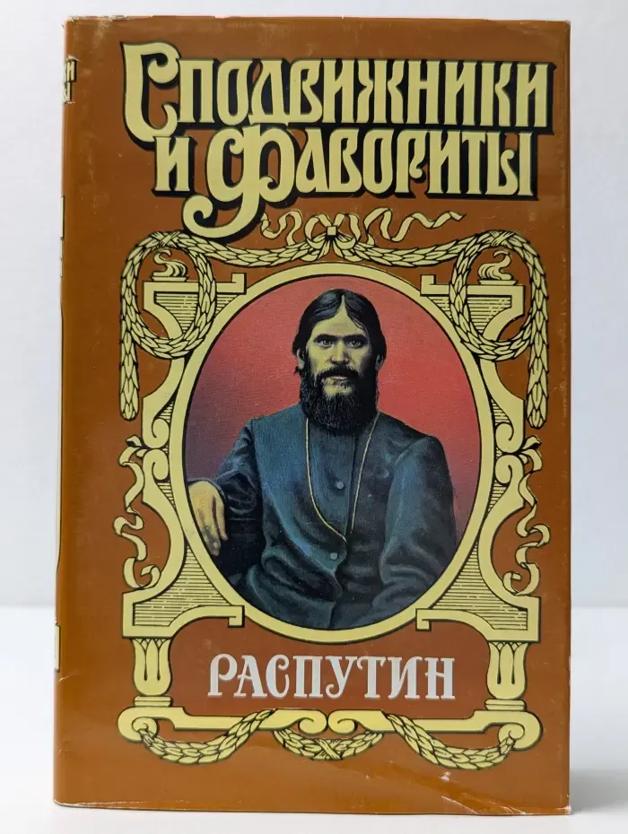 Сподвижники и фавориты. Распутин. Книга 1. Части 1 и 2