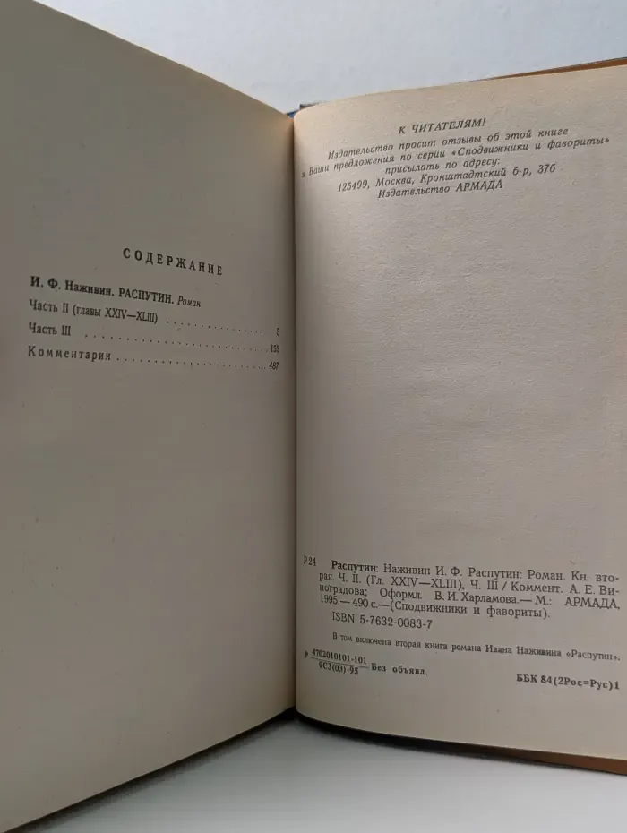 Сподвижники и фавориты. Распутин. Роман в 2 книгах. Книга 2. Часть 2-3