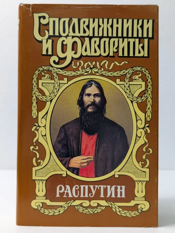 Сподвижники и фавориты. Распутин. Роман в 2 книгах. Книга 2. Часть 2-3