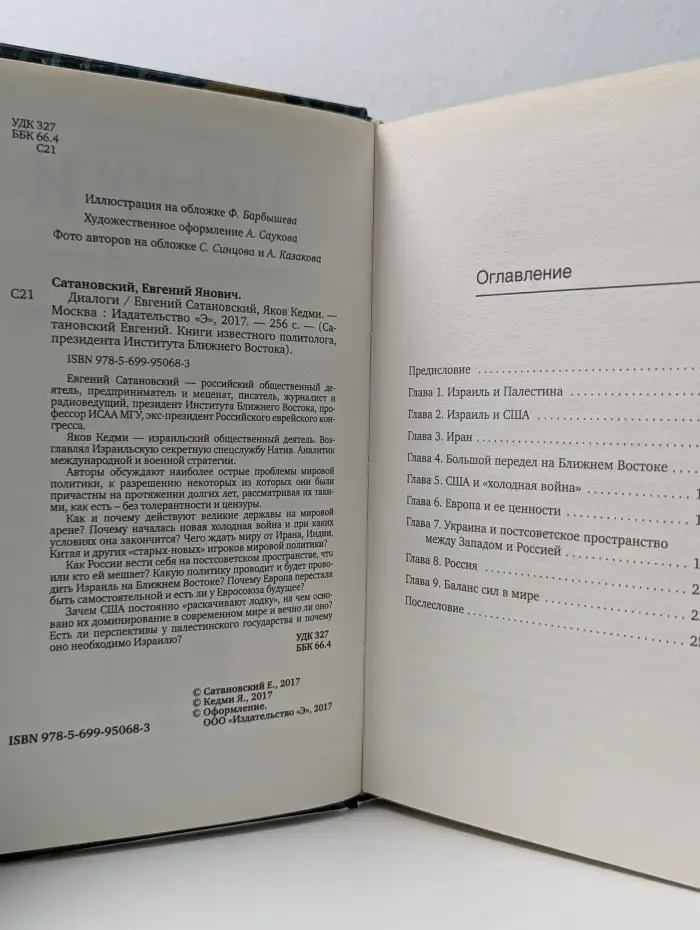 Сатановский Евгений. Книги известного политолога, президента Института Ближнего Востока. Диалоги