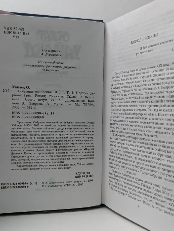 Оскар Уайльд. Собрание сочинений в 3 томах. Том 1. Портрет Дориана Грея. Роман, рассказы, сказки