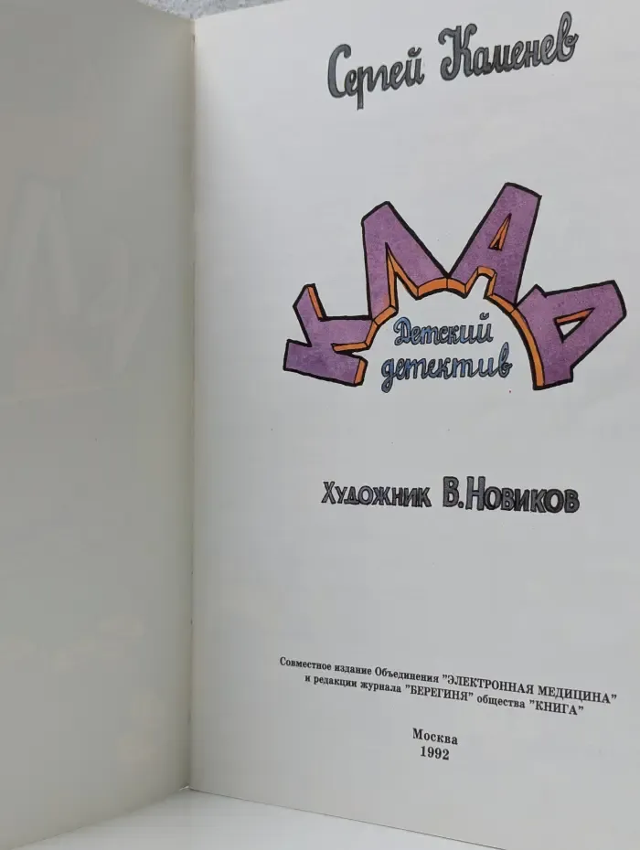 Клад. Детский детектив