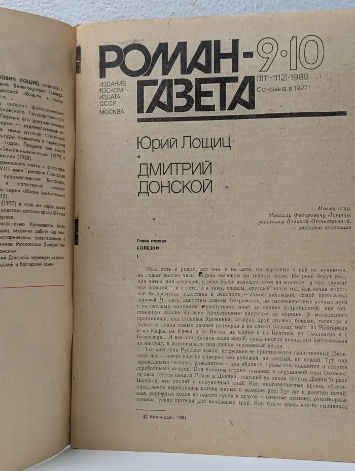 Роман-газета. Выпуск № 9-10/1989. Дмитрий Донской