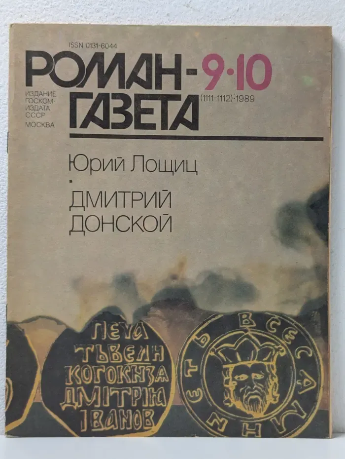 Роман-газета. Выпуск № 9-10/1989. Дмитрий Донской
