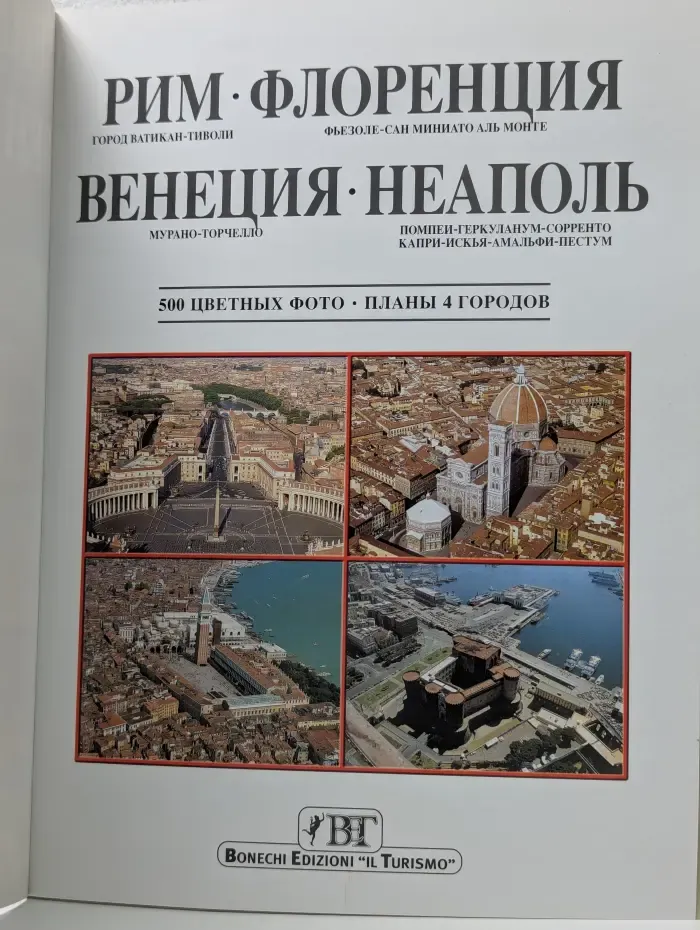 Рим, Флоренция, Венеция, Неаполь