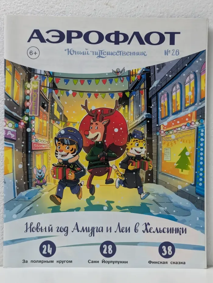 Аэрофлот. Юный путешественник. Выпуск № 26/2019