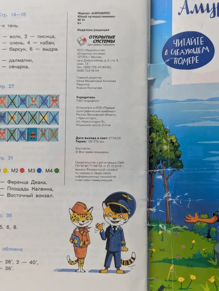 Аэрофлот. Юный путешественник. Выпуск № 31/2020