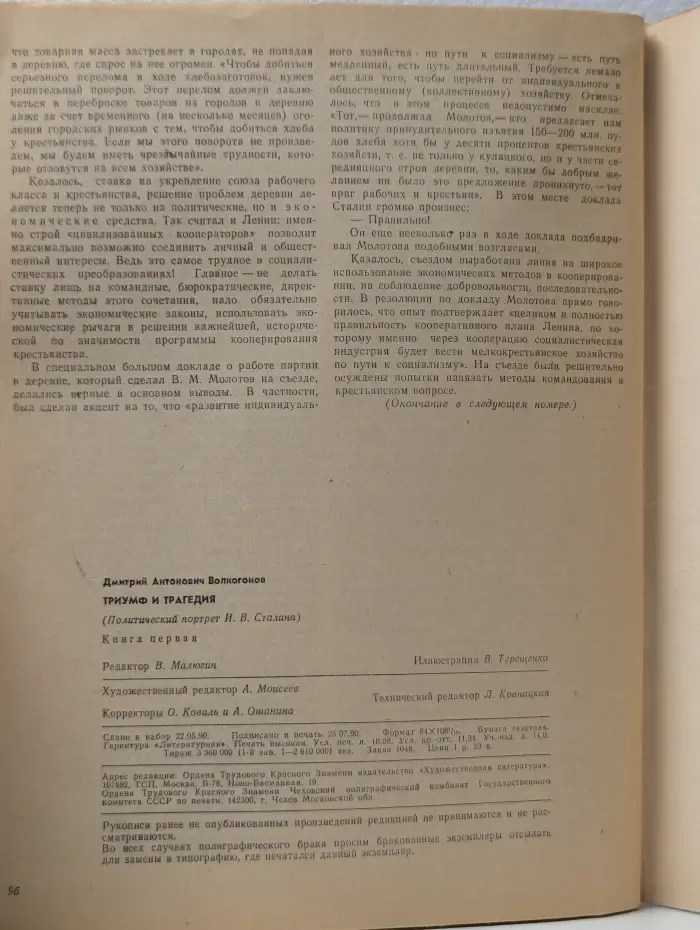 Роман-газета. Выпуск № 19/1990. Триумф и трагедия