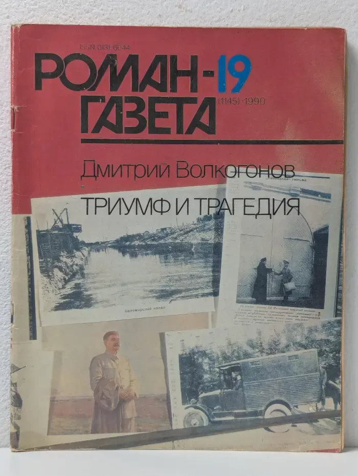 Роман-газета. Выпуск № 19/1990. Триумф и трагедия