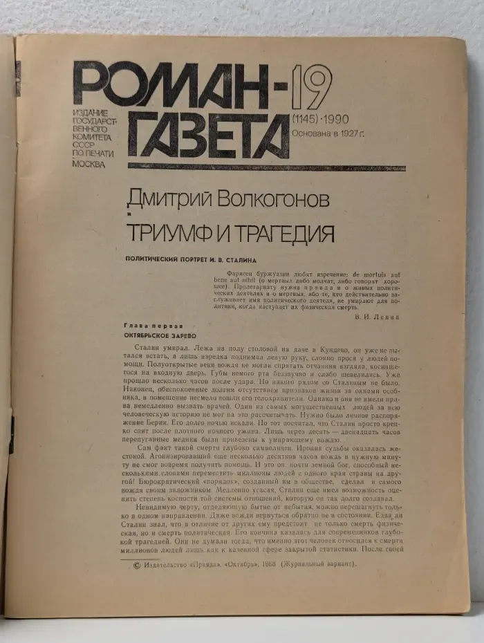 Роман-газета. Выпуск № 19/1990. Триумф и трагедия