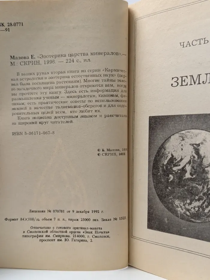 Эзотерика царства минералов