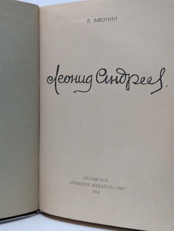 Леонид Андреев