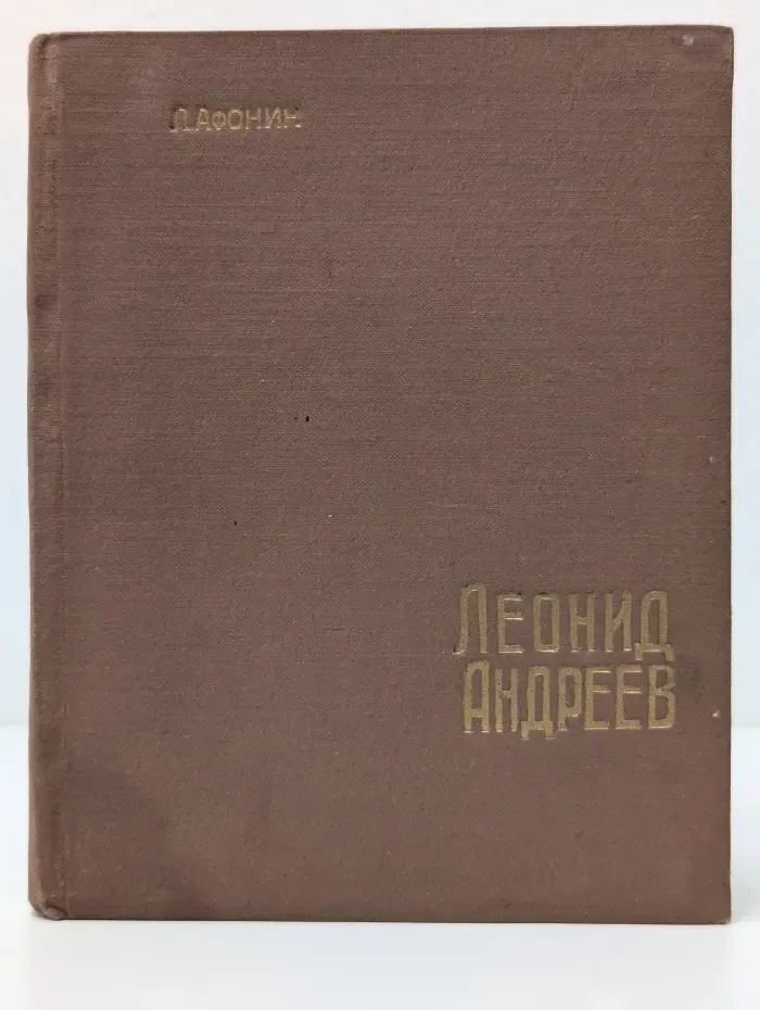 Леонид Андреев