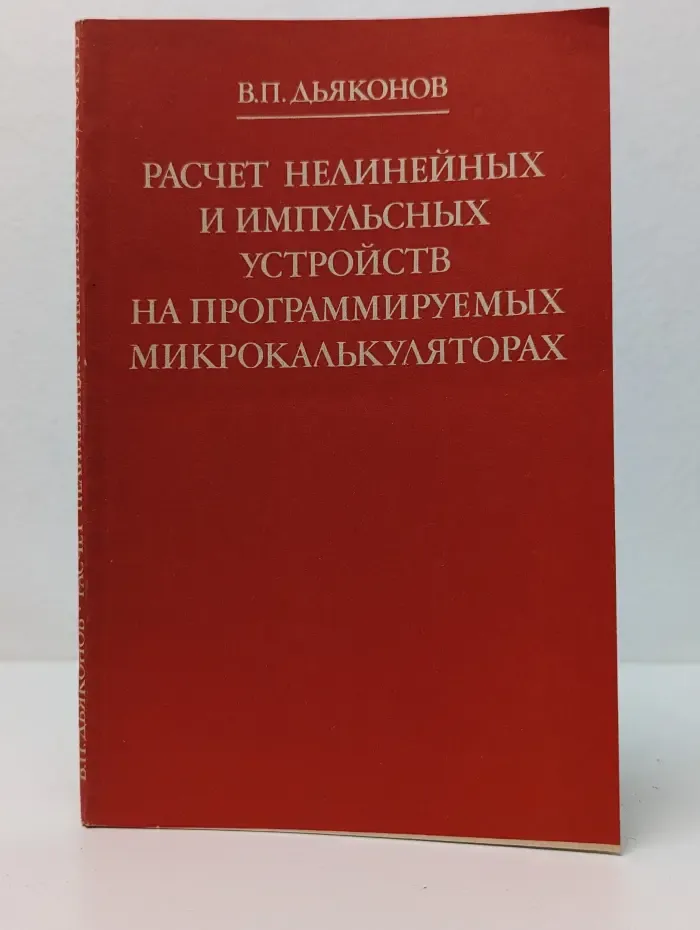 Расчет нелинейных и импульсных устройств