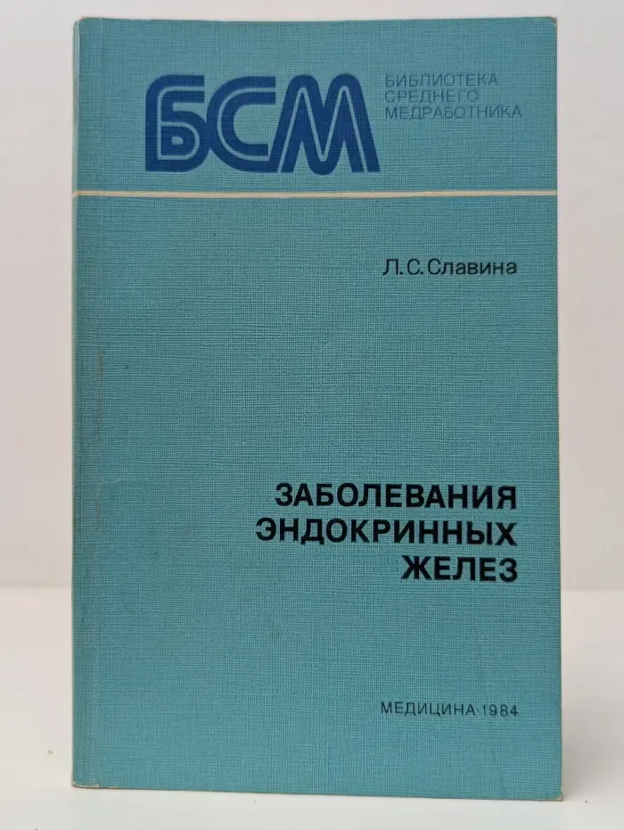 Библиотека среднего медработника. Заболевания эндокринных желез