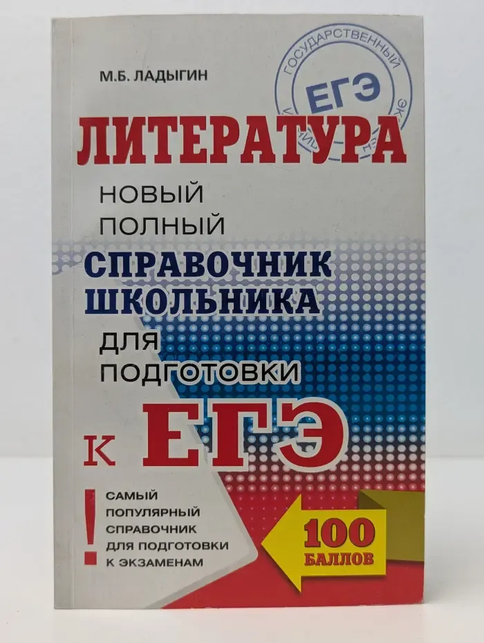 100 баллов. Литература. Новый полный справочник школьника для подготовки к ЕГЭ