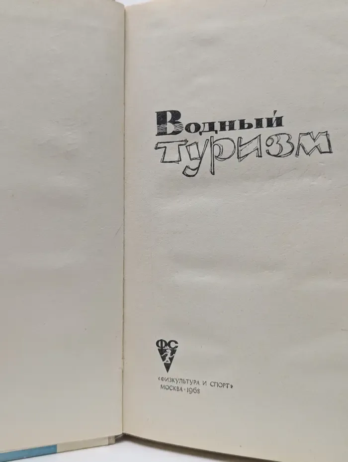 Водный туризм