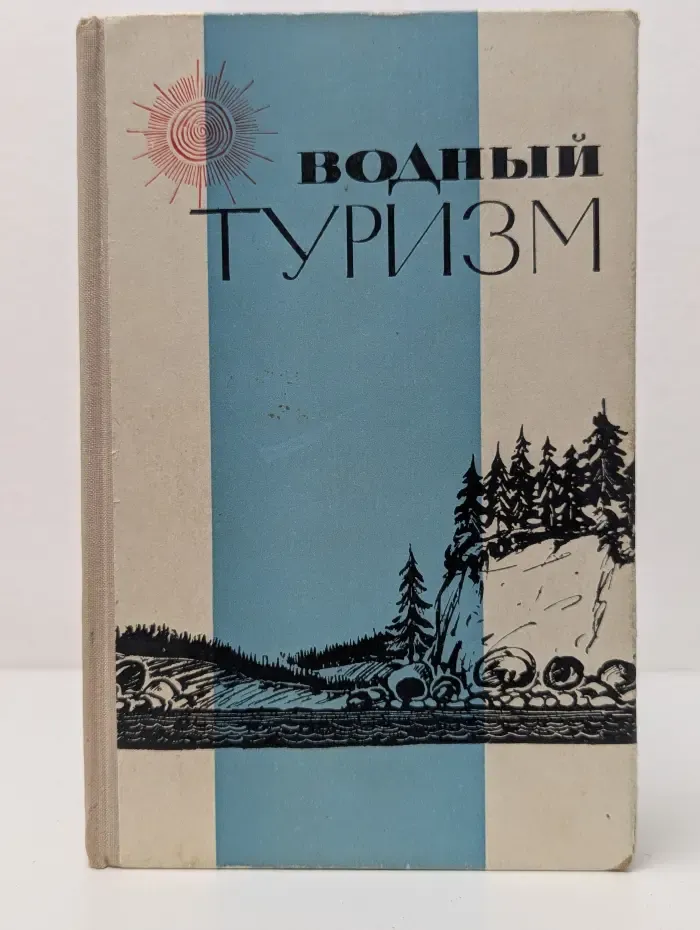 Водный туризм