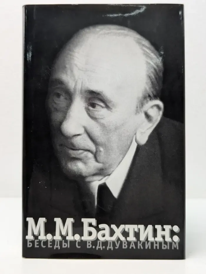 М. М. Бахтин. Беседы с В. Д. Дувакиным