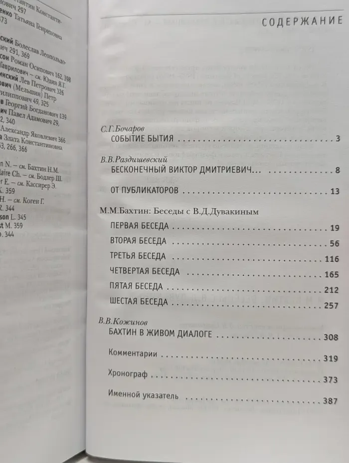 М. М. Бахтин. Беседы с В. Д. Дувакиным