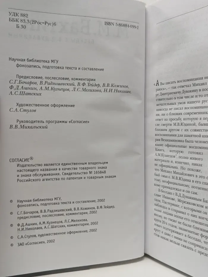 М. М. Бахтин. Беседы с В. Д. Дувакиным