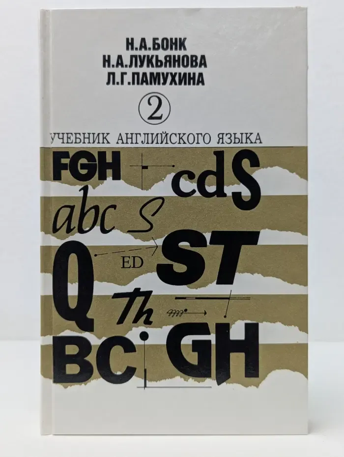 Учебник английского языка. В 2 частях. Часть 2