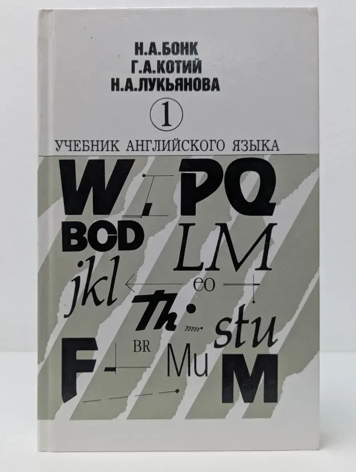 Учебник английского языка. В 2 частях. Часть 1