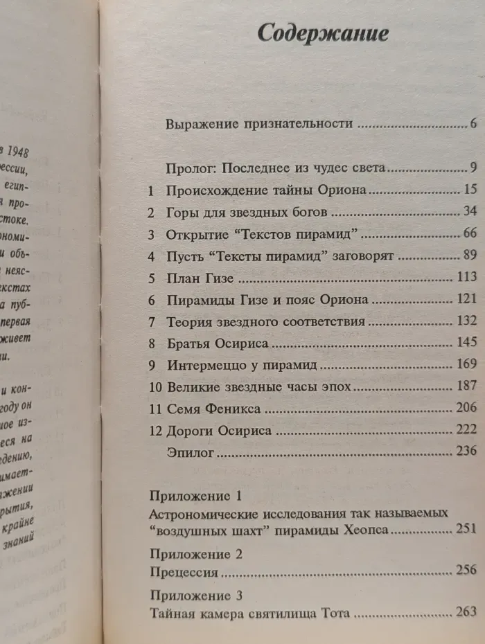 Великие тайны. Секреты пирамид. Созвездие Ориона и фараоны Египта