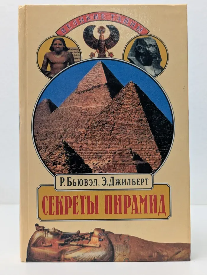 Великие тайны. Секреты пирамид. Созвездие Ориона и фараоны Египта