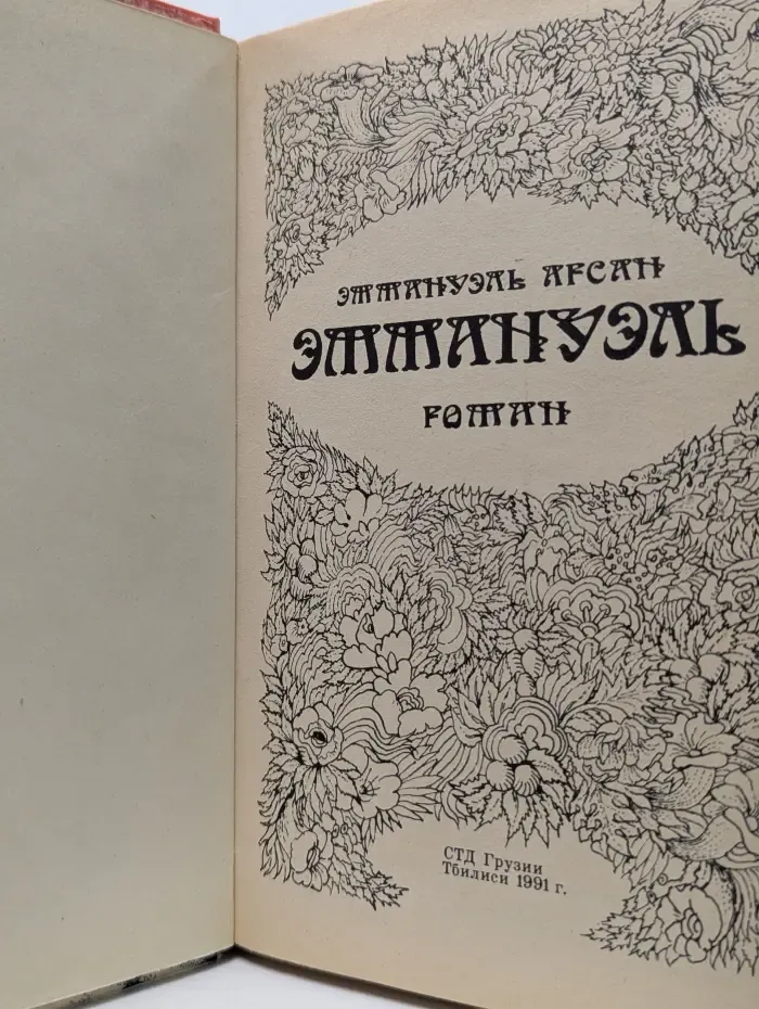 Эммануэль