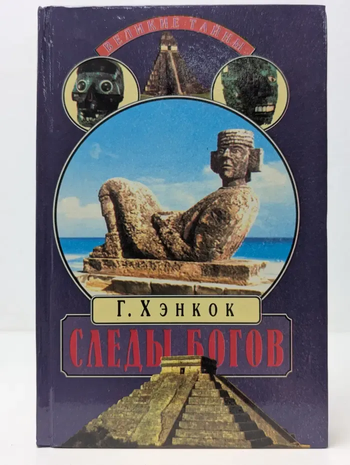 Великие тайны. Следы богов. В поисках истоков древних цивилизаций