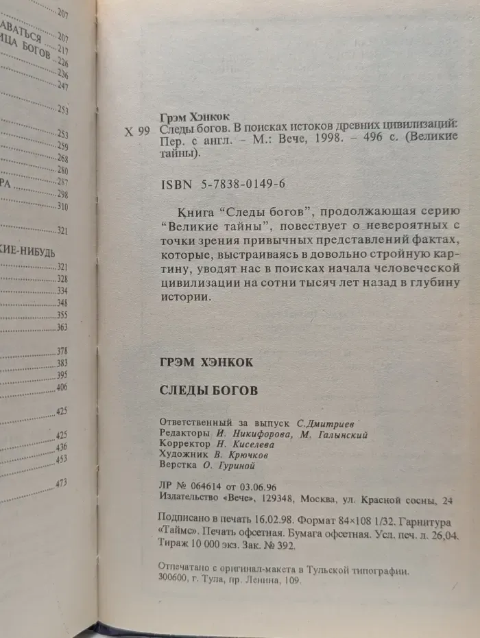 Великие тайны. Следы богов. В поисках истоков древних цивилизаций