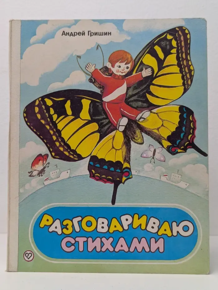 Разговариваю стихами