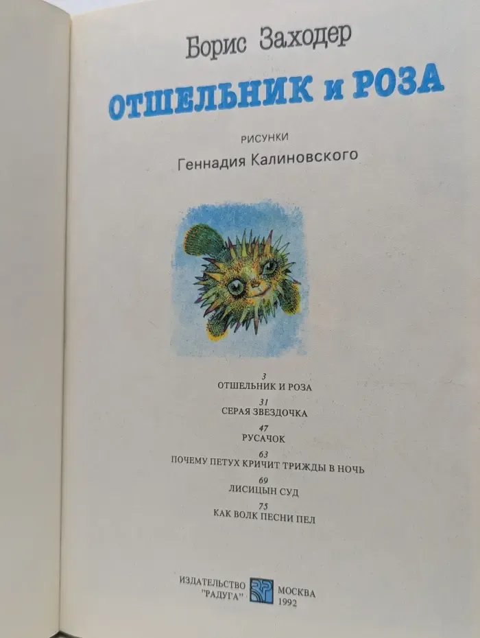 Отшельник и Роза