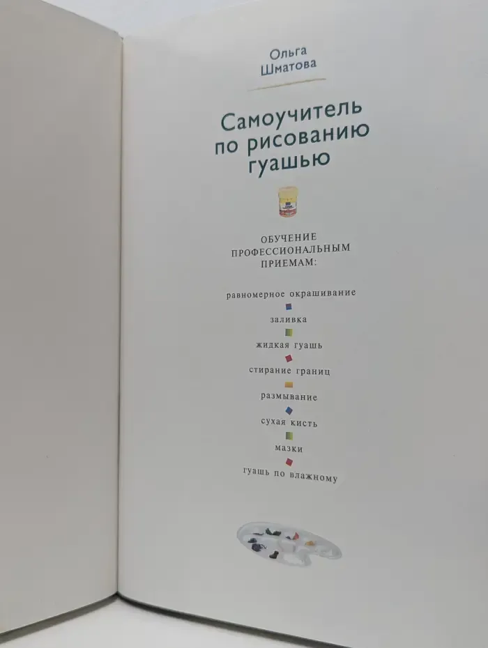 Самоучитель по рисованию гуашью