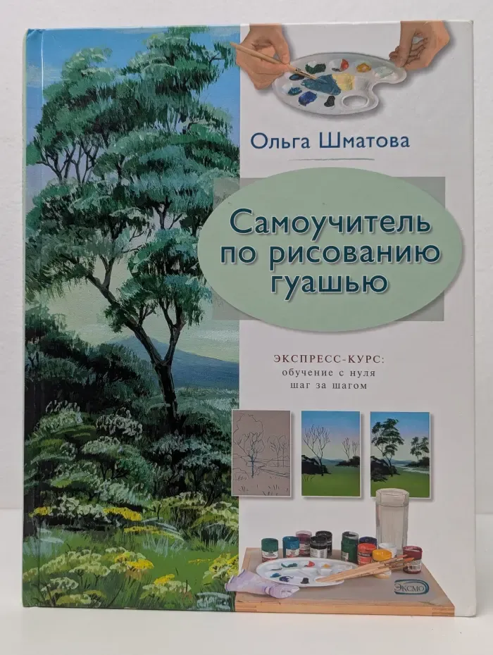 Самоучитель по рисованию гуашью