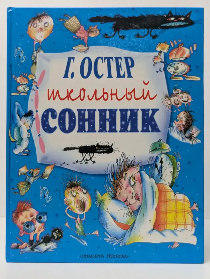 Школьный сонник