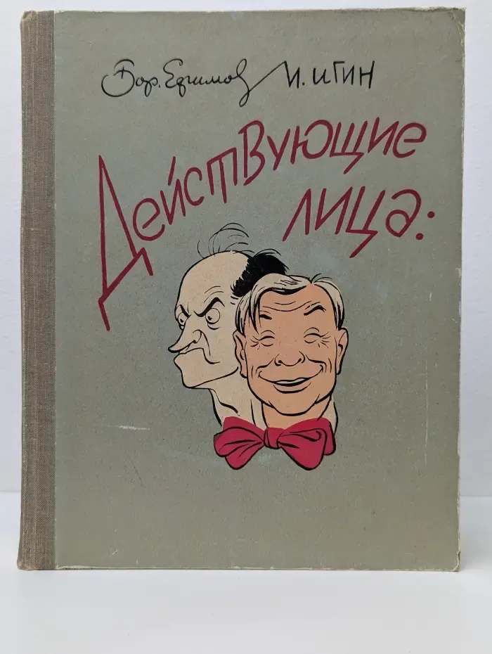Действующие лица. Театральная Москва в шаржах