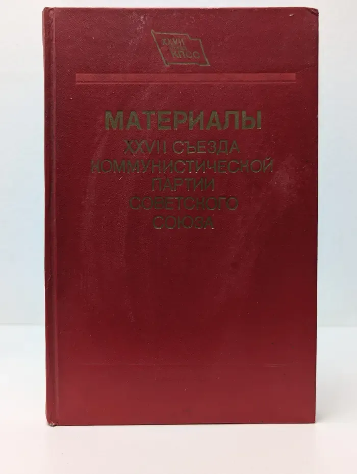 Материалы XXVII съезда Коммунистической партии Советского Союза